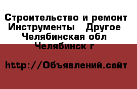 Строительство и ремонт Инструменты - Другое. Челябинская обл.,Челябинск г.